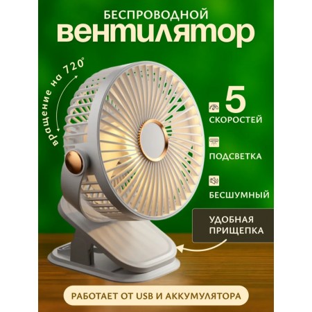Вентилятор Беспроводной на прищепке 008-01